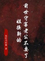 前世守寡老公不要了，姐换新的