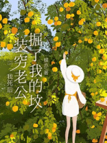 我死后，装穷老公掘了我的坟