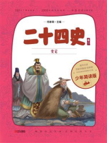 二十四史少年简读版（第一卷）