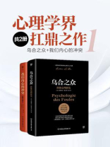 心理学界扛鼎之作 1（全2册）