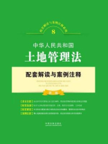 中华人民共和国土地管理法配套解读与案例注释（第二版）