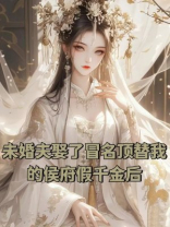 未婚夫娶了冒名顶替我的侯府假千金后