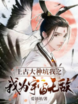 上古大神坑我之我为宇宙无敌