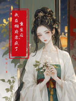 重生后，我在相府杀疯了