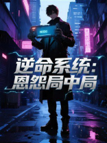 逆命系统：恩怨局中局