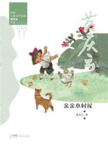 岭南儿童文学名家黄庆云全集：亲亲小时候