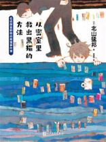 从密室里救出黑猫的方法：名侦探音野顺的推理事件簿2