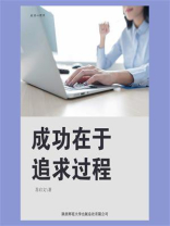 成功在于追求过程