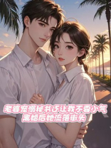 老婆宠溺秘书还让我不要小气，离婚后她流落街头