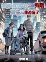 被妈妈哥哥算计变成残废，重生后我杀疯了