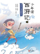 少年读西游记·齐天大圣孙悟空