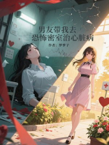 男友带我去恐怖密室治心脏病