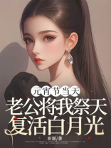 元宵节当天，老公将我祭天复活白月光