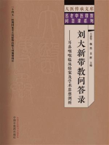 刘大新带教问答录：耳鼻咽喉临床验案及学术思想剖析（大医传承文库）