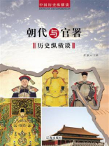 中国历史纵横谈