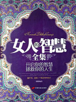 女人的智慧全集