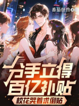 分手立得百亿补贴，校花哭着求倒贴