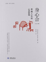 身心合一：幸福人生的心灵密码