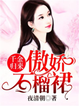 千金归来：傲娇石榴裙