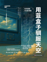 用蓝盒子驯服天空