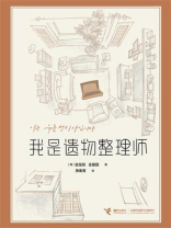 我是遗物整理师