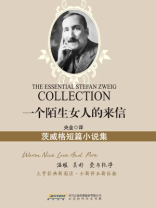 一个陌生女人的来信：茨威格短篇小说集