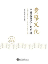 黄檗文化：中日交流史上的明珠（中日双语版）