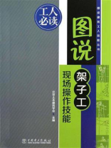 图说架子工现场操作技能