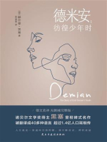 德米安：彷徨少年时