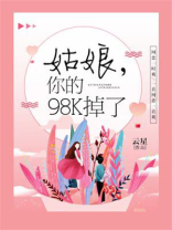 姑娘，你的98K掉了