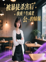 被暴徒杀害后我重生成老公的妹妹