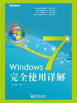Windows 7完全使用详解