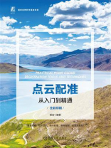 点云配准从入门到精通