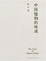 中国植物的味道