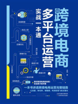 跨境电商多平台运营实战一本通
