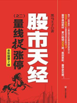股市天经（之二）：量线捉涨停（全彩版第2版）