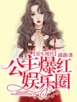 重生现代：公主爆红娱乐圈