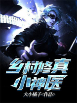 乡村修真小神医