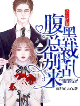 重生娇妻：腹黑总裁别乱来