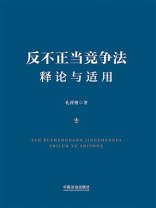 反不正当竞争法释论与适用