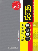 图说建筑电工现场操作技能