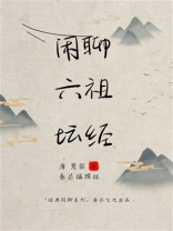 闲聊六祖坛经