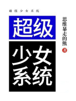 超级少女系统