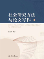 社会研究方法与论文写作