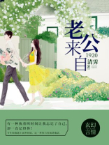 老公来自1920