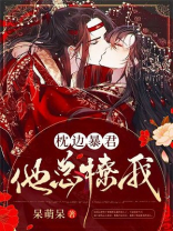 枕边暴君他总撩我