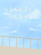 白莲花老婆为了初恋毒哑我