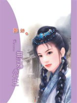 天之骄女⑥无邪公主