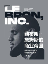 勒布朗·詹姆斯的商业帝国