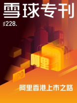 雪球专刊228期